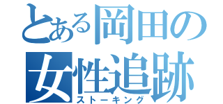 とある岡田の女性追跡（ストーキング）