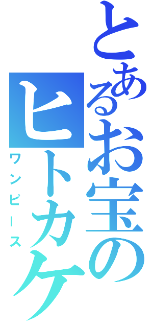 とあるお宝のヒトカケラ（ワンピース）