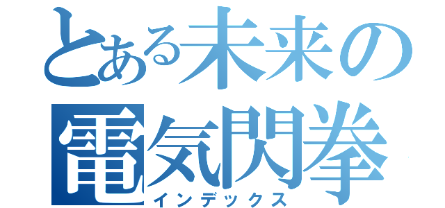 とある未来の電気閃拳（インデックス）