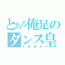 とある俺足のダンス皇子（千賀健永）