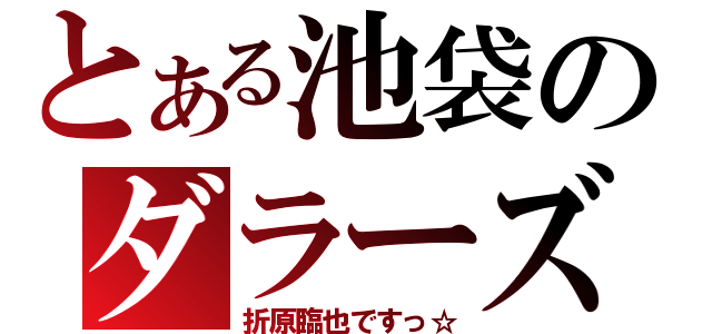 とある池袋のダラーズ（折原臨也ですっ☆）