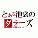 とある池袋のダラーズ（折原臨也ですっ☆）