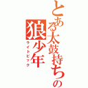 とある太鼓持ちの狼少年（ライトビック）