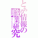 とある情報の職業研究（サウンドクリエイター）