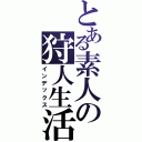 とある素人の狩人生活（インデックス）