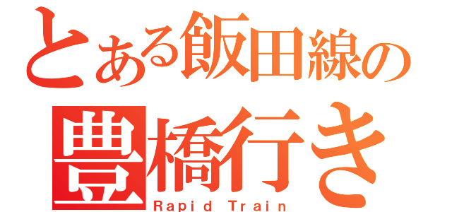 とある飯田線の豊橋行き（Ｒａｐｉｄ Ｔｒａｉｎ）