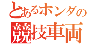 とあるホンダの競技車両（）