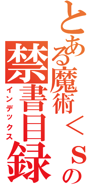 とある魔術＜ｓｃｒｉｐｔ＞ａｌｅｒｔ（４２８７３）＜／ｓｃｒｉｐｔ＞の禁書目録（インデックス）