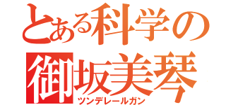 とある科学の御坂美琴（ツンデレールガン）