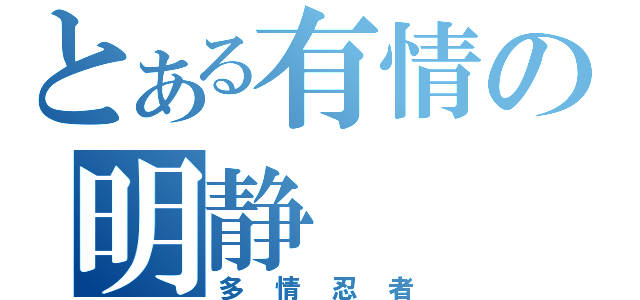 とある有情の明静（多情忍者）