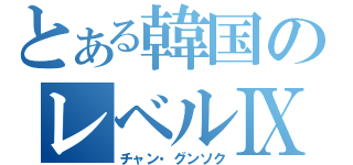 とある韓国のレベルⅨ（チャン・グンソク）
