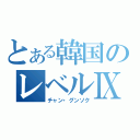 とある韓国のレベルⅨ（チャン・グンソク）