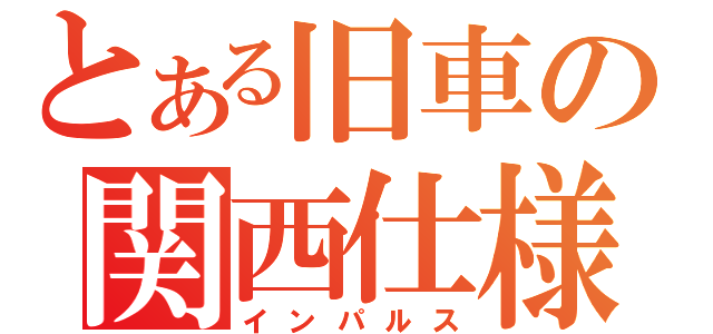 とある旧車の関西仕様（インパルス）