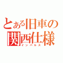 とある旧車の関西仕様（インパルス）