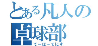 とある凡人の卓球部（てーぼーてにす）