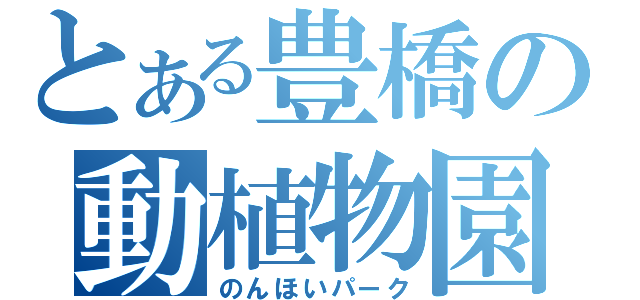 とある豊橋の動植物園（のんほいパーク）