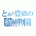 とある豊橋の動植物園（のんほいパーク）