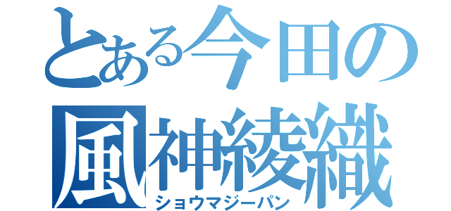 とある今田の風神綾織（ショウマジーパン）