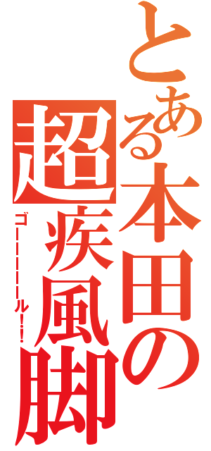 とある本田の超疾風脚（ゴーーーーール！！）