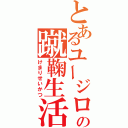 とあるユージローの蹴鞠生活（けまりせいかつ）