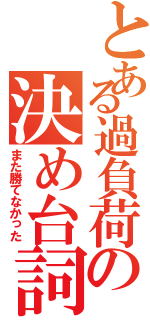 とある過負荷の決め台詞（また勝てなかった）