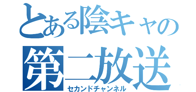 とある陰キャの第二放送局（セカンドチャンネル）