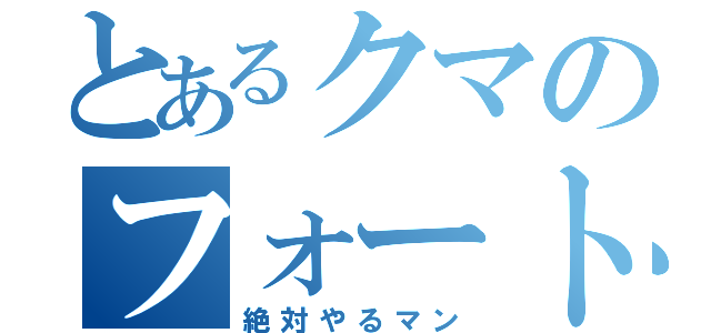 とあるクマのフォートナイト（絶対やるマン）