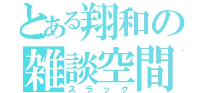 とある翔和の雑談空間（スラック）