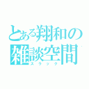 とある翔和の雑談空間（スラック）