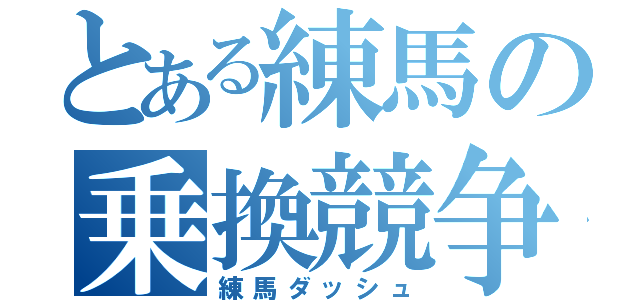 とある練馬の乗換競争（練馬ダッシュ）