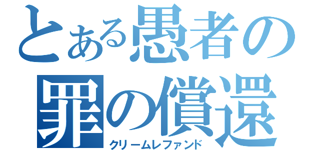 とある愚者の罪の償還（クリームレファンド）