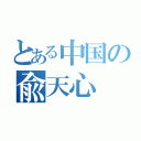 とある中国の兪天心（）