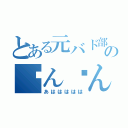 とある元バド部ののㄘんㄘん（あははははは）