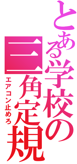 とある学校の三角定規（エアコン止めろ）