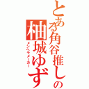 とある角谷推しの柚城ゆず（メンヘラメーカー）