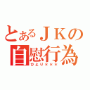 とあるＪＫの自慰行為（ひとり＊＊＊）