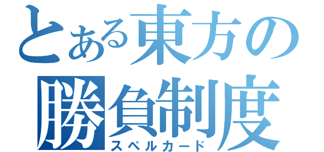 とある東方の勝負制度（スペルカード）