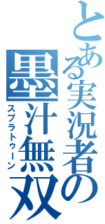 とある実況者の墨汁無双（スプラトゥーン）