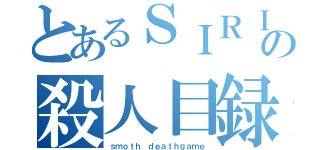 とあるＳＩＲＩの殺人目録（ｓｍｏｔｈ ｄｅａｔｈｇａｍｅ）