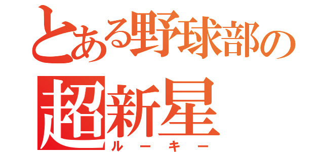 とある野球部の超新星（ルーキー）