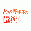 とある野球部の超新星（ルーキー）