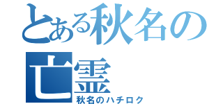 とある秋名の亡霊（秋名のハチロク）