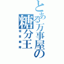 とある万事屋の糖分王（坂田銀時）