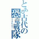 とある古代の恐竜戦隊（ジュウレンジャー）