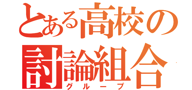 とある高校の討論組合（グループ）