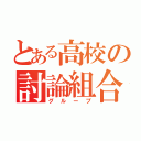 とある高校の討論組合（グループ）