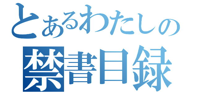 とあるわたしの禁書目録（）