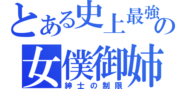 とある史上最強の女僕御姉控（紳士の制限）