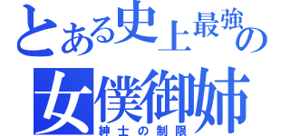 とある史上最強の女僕御姉控（紳士の制限）