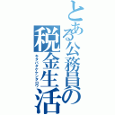 とある公務員の税金生活（キタバタケケンタロウ）